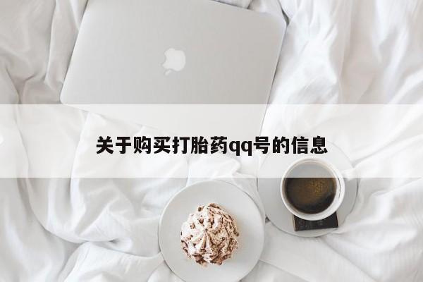私人医院 打胎药吗关于购买打胎药qq号的信息
