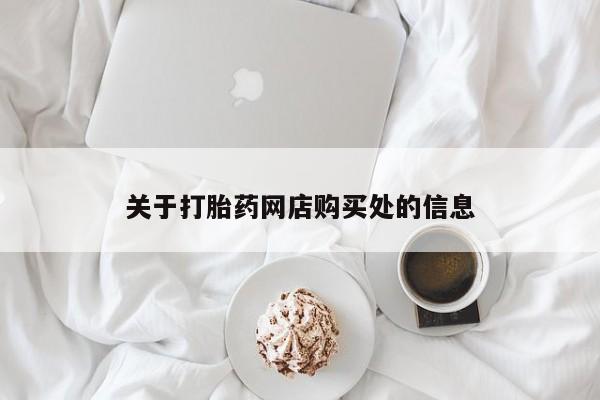 私人医院 打胎药吗关于打胎药网店购买处的信息