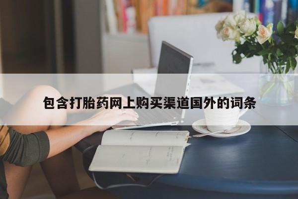 私人医院 打胎药吗包含打胎药网上购买渠道国外的词条