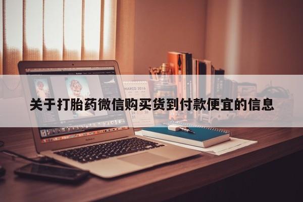 私人医院 打胎药吗关于打胎药微信购买货到付款便宜的信息