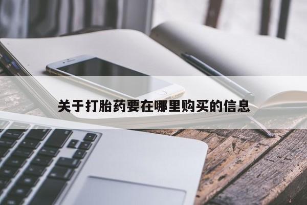 私人医院 打胎药吗关于打胎药要在哪里购买的信息