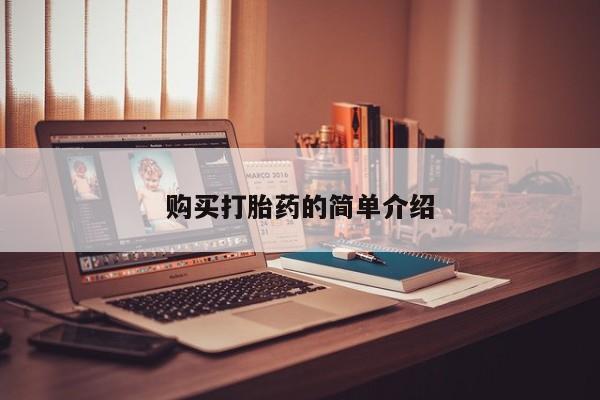私人医院 打胎药吗购买打胎药的简单介绍