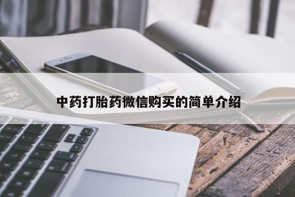 私人医院 打胎药吗中药打胎药微信购买的简单介绍