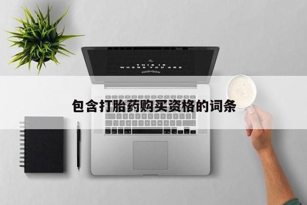 私人医院 打胎药吗包含打胎药购买资格的词条