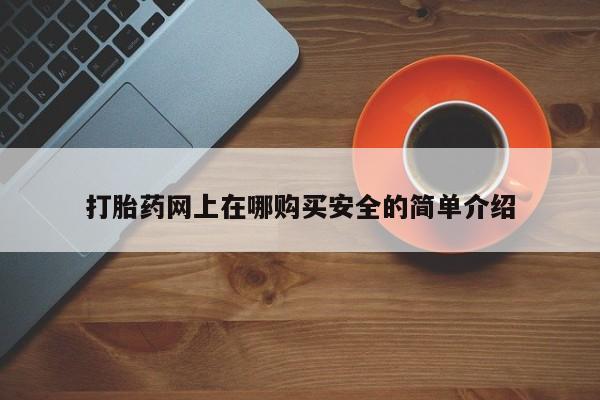 私人医院 打胎药吗动态 第105页
