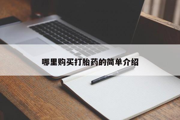 私人医院 打胎药吗哪里购买打胎药的简单介绍