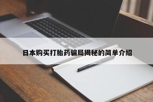 私人医院 打胎药吗日本购买打胎药骗局揭秘的简单介绍
