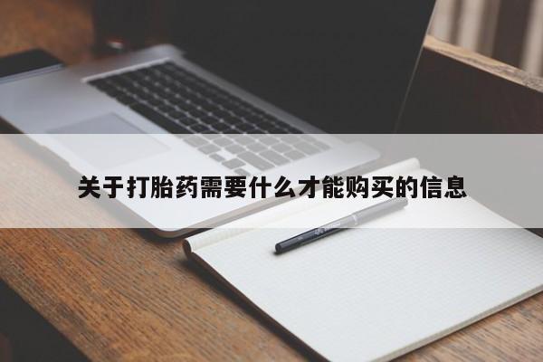 私人医院 打胎药吗关于打胎药需要什么才能购买的信息