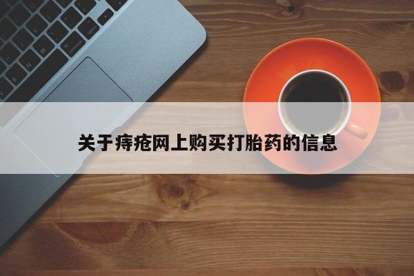 私人医院 打胎药吗关于痔疮网上购买打胎药的信息