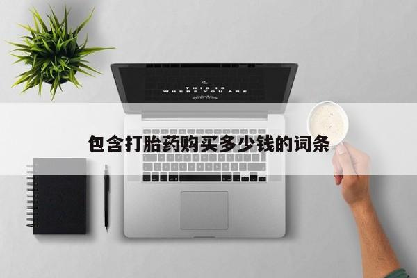 私人医院 打胎药吗包含打胎药购买多少钱的词条