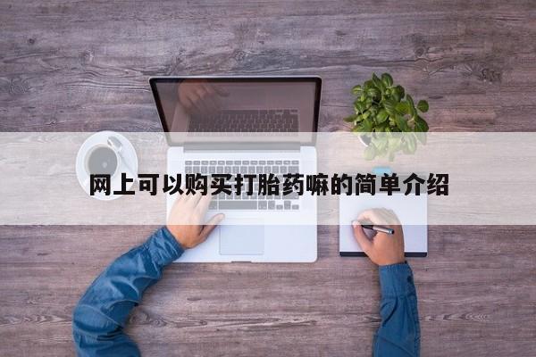 私人医院 打胎药吗资讯 第95页