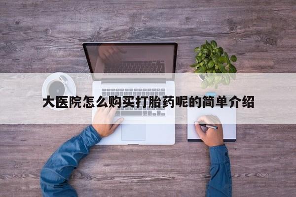 私人医院 打胎药吗动态 第101页