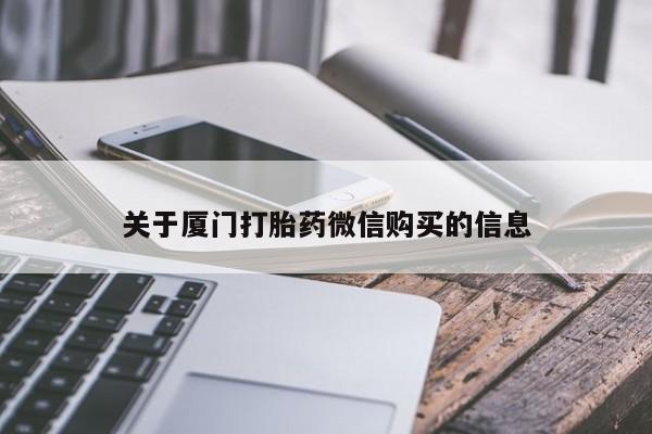 私人医院 打胎药吗关于厦门打胎药微信购买的信息