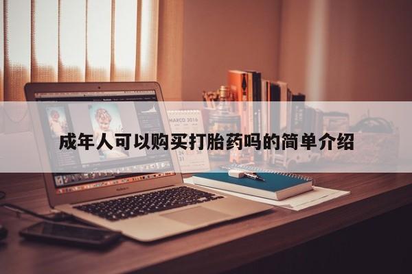 私人医院 打胎药吗成年人可以购买打胎药吗的简单介绍