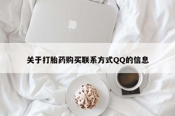 私人医院 打胎药吗关于打胎药购买联系方式QQ的信息