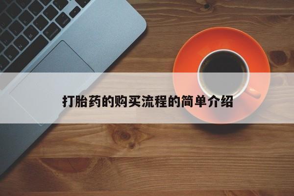 私人医院 打胎药吗打胎药的购买流程的简单介绍