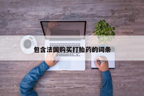 私人医院 打胎药吗包含法国购买打胎药的词条