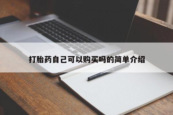 私人医院 打胎药吗打胎药自己可以购买吗的简单介绍