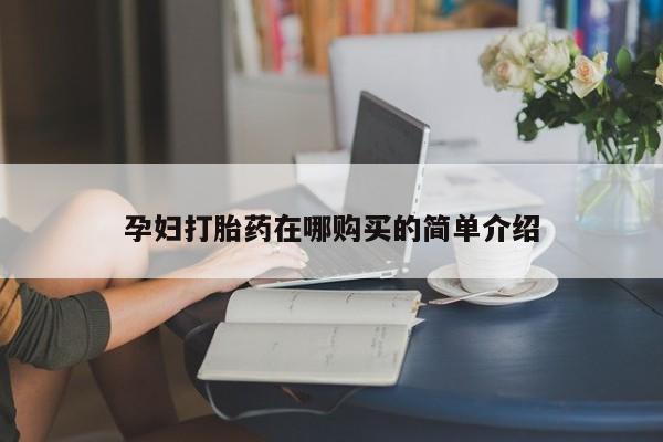 私人医院 打胎药吗孕妇打胎药在哪购买的简单介绍
