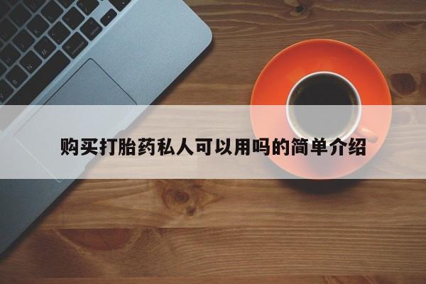 私人医院 打胎药吗购买打胎药私人可以用吗的简单介绍