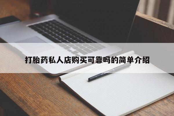 私人医院 打胎药吗打胎药私人店购买可靠吗的简单介绍
