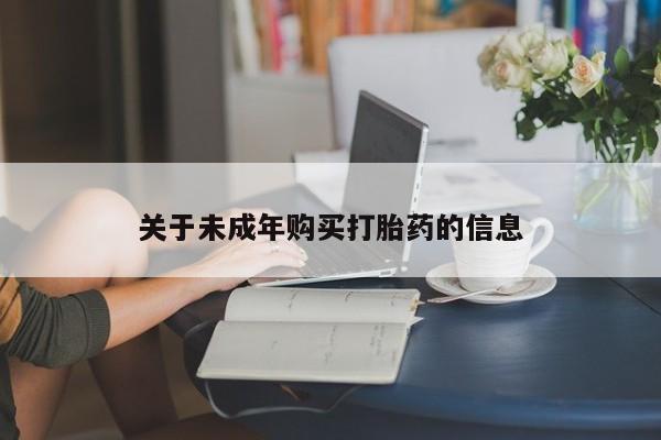 私人医院 打胎药吗关于未成年购买打胎药的信息