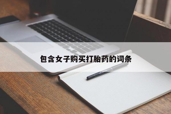 私人医院 打胎药吗包含女子购买打胎药的词条