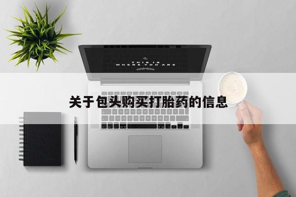 私人医院 打胎药吗关于包头购买打胎药的信息