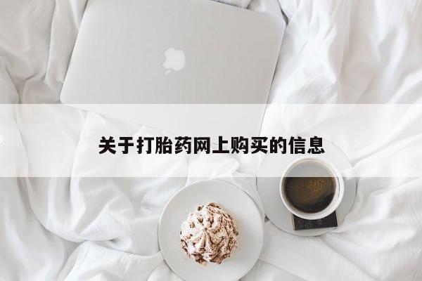 私人医院 打胎药吗关于打胎药网上购买的信息