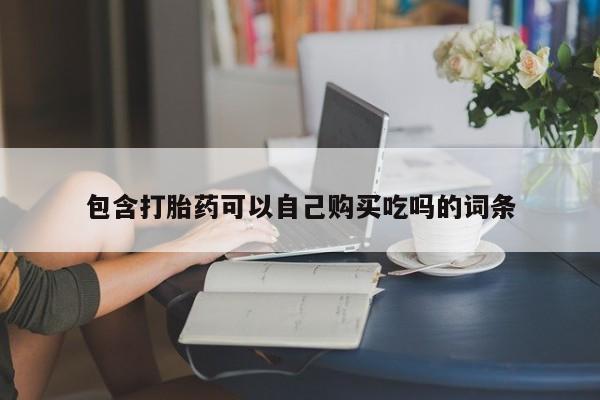 私人医院 打胎药吗包含打胎药可以自己购买吃吗的词条