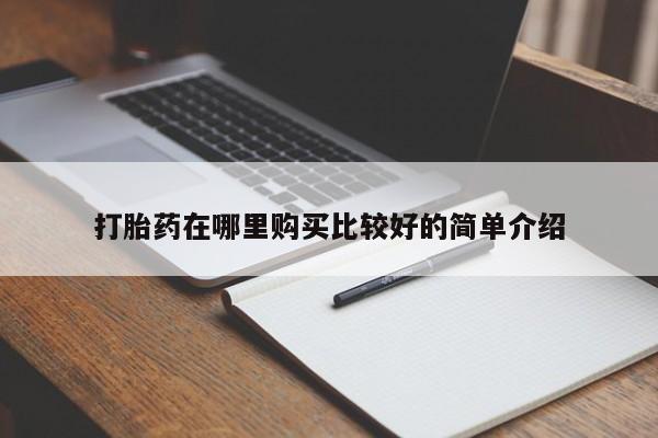 私人医院 打胎药吗打胎药在哪里购买比较好的简单介绍
