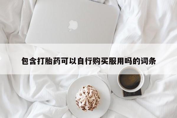 私人医院 打胎药吗包含打胎药可以自行购买服用吗的词条