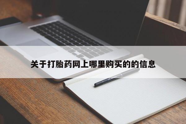 私人医院 打胎药吗关于打胎药网上哪里购买的的信息