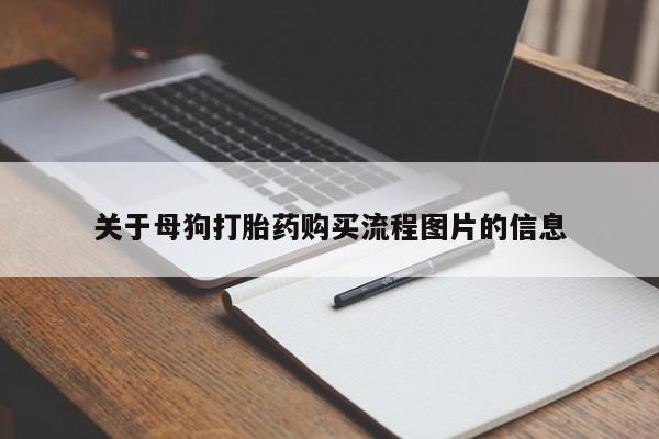 私人医院 打胎药吗关于母狗打胎药购买流程图片的信息