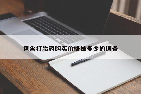 私人医院 打胎药吗包含打胎药购买价格是多少的词条