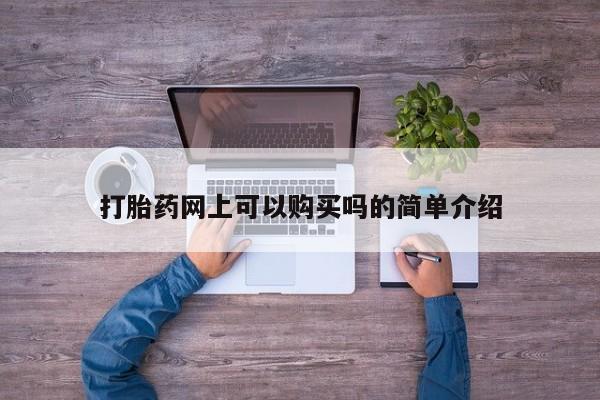 私人医院 打胎药吗打胎药网上可以购买吗的简单介绍