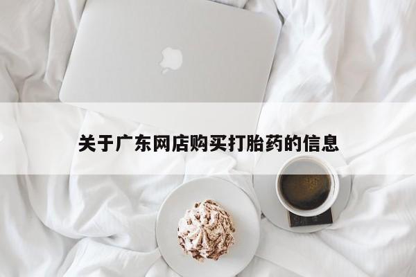 私人医院 打胎药吗关于广东网店购买打胎药的信息