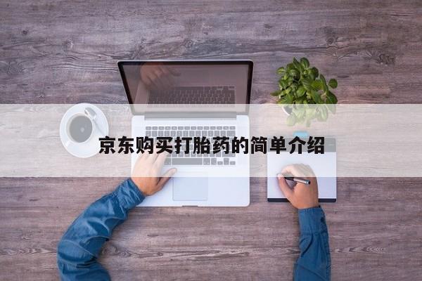 私人医院 打胎药吗京东购买打胎药的简单介绍