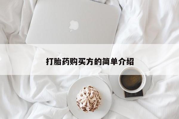 私人医院 打胎药吗打胎药购买方的简单介绍