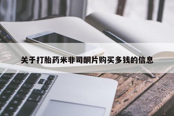 私人医院 打胎药吗关于打胎药米非司酮片购买多钱的信息