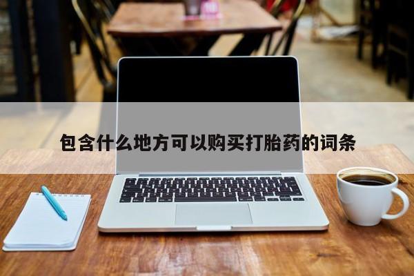 私人医院 打胎药吗包含什么地方可以购买打胎药的词条