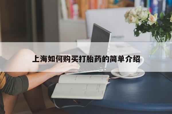 私人医院 打胎药吗上海如何购买打胎药的简单介绍