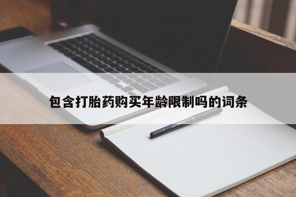 私人医院 打胎药吗包含打胎药购买年龄限制吗的词条