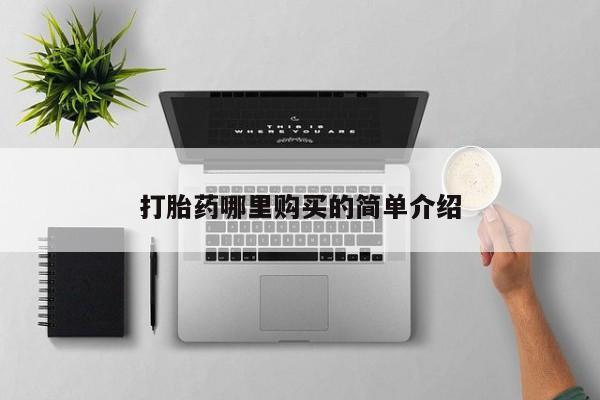 私人医院 打胎药吗打胎药哪里购买的简单介绍