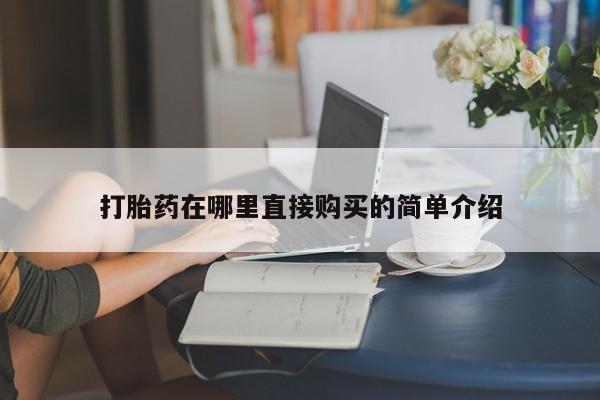 私人医院 打胎药吗打胎药在哪里直接购买的简单介绍