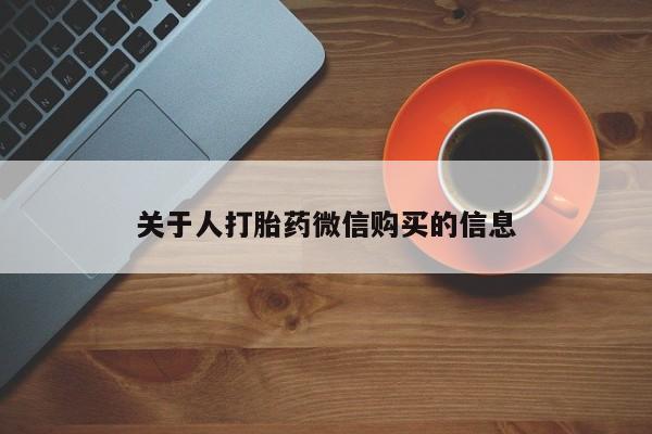 私人医院 打胎药吗关于人打胎药微信购买的信息