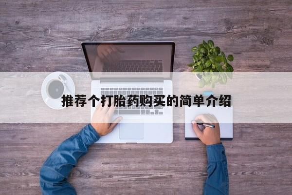 私人医院 打胎药吗推荐个打胎药购买的简单介绍