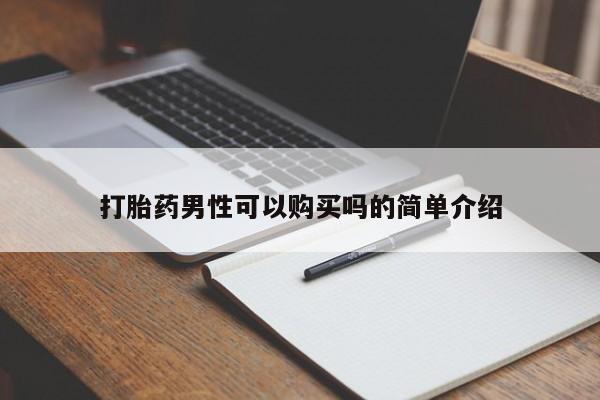 私人医院 打胎药吗打胎药男性可以购买吗的简单介绍