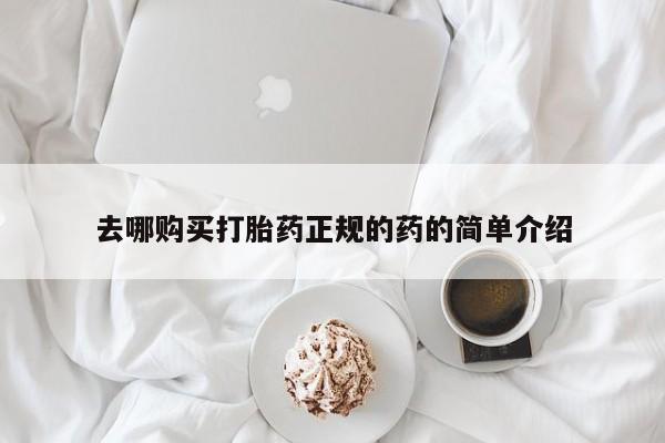 私人医院 打胎药吗去哪购买打胎药正规的药的简单介绍