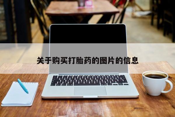 私人医院 打胎药吗关于购买打胎药的图片的信息